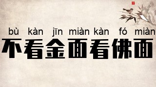 不看金面看佛面