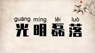 光明磊落