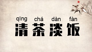 清茶淡饭