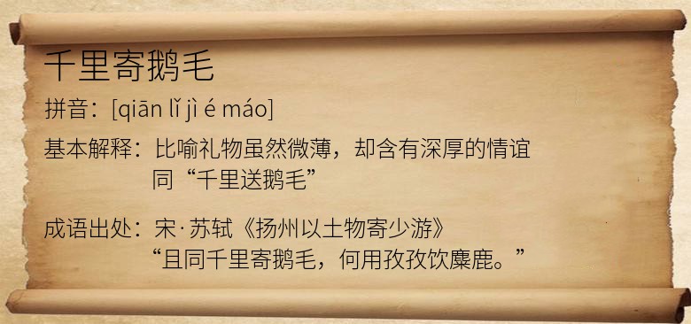 千里寄鹅毛