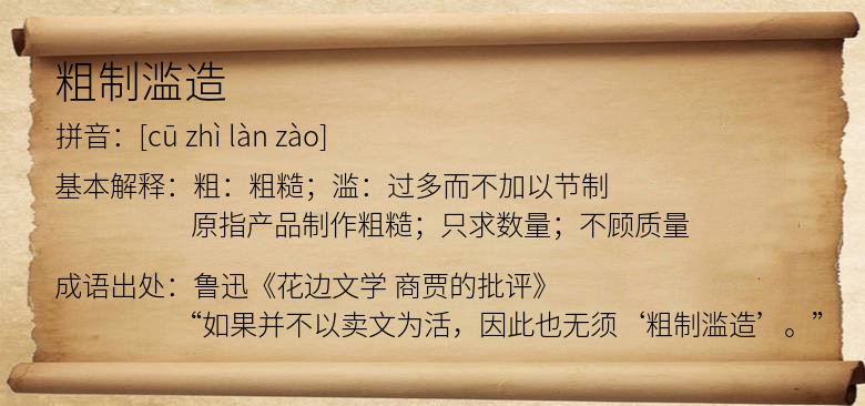 粗制滥造