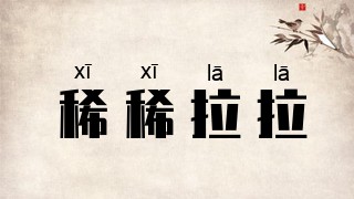 稀稀拉拉