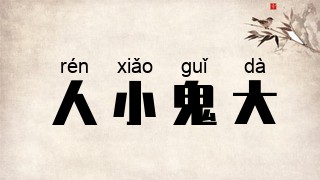 人小鬼大
