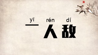 一人敌