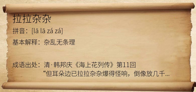 拉拉杂杂
