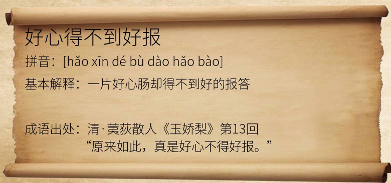 好心得不到好报