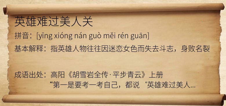 英雄难过美人关
