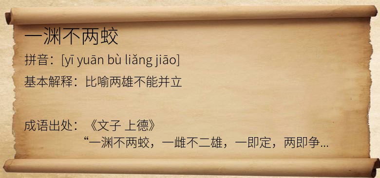 一渊不两蛟