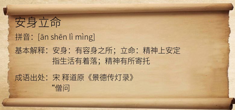 安身立命