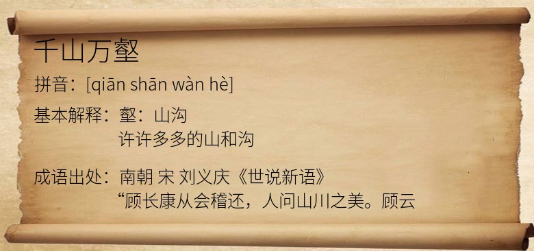 千山万壑