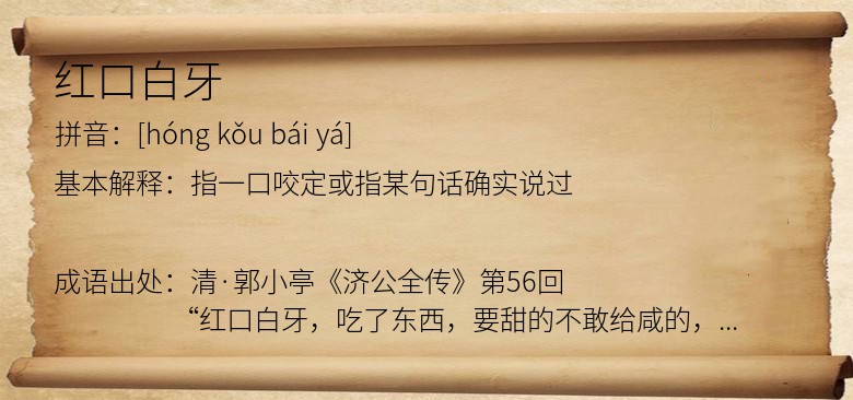 红口白牙
