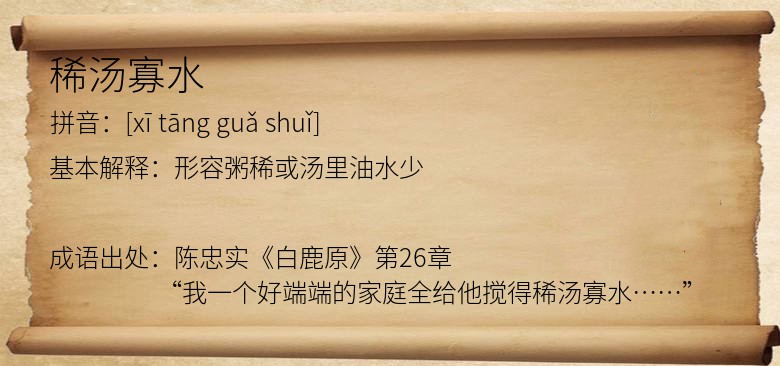 稀汤寡水