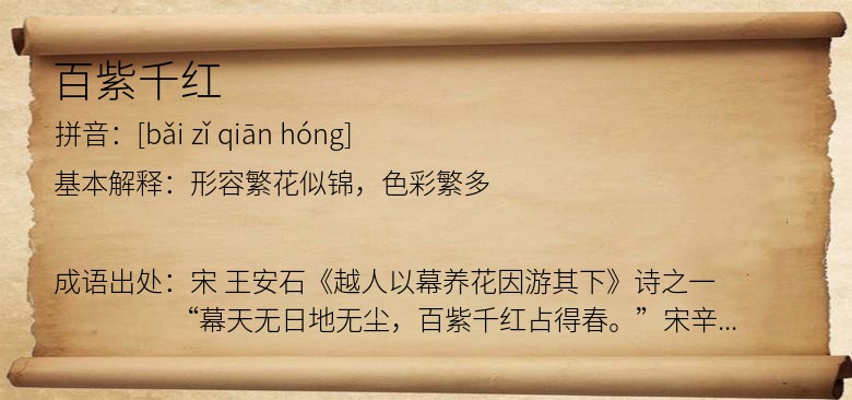 百紫千红