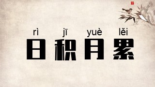 日积月累