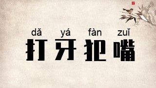 打牙犯嘴