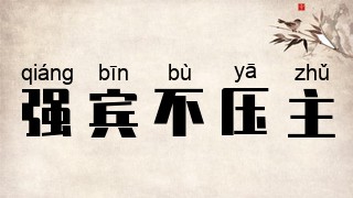 强宾不压主