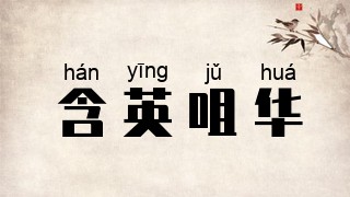 含英咀华