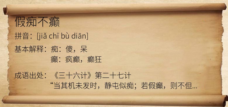 假痴不癫
