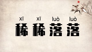 稀稀落落