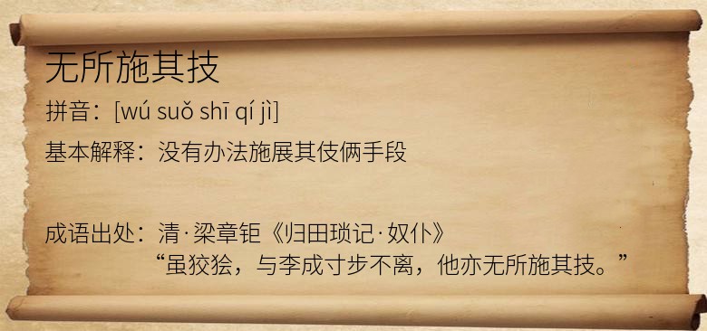 无所施其技