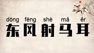 东风射马耳
