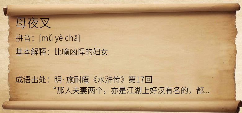 母夜叉