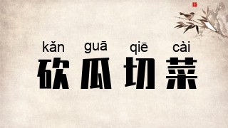 砍瓜切菜