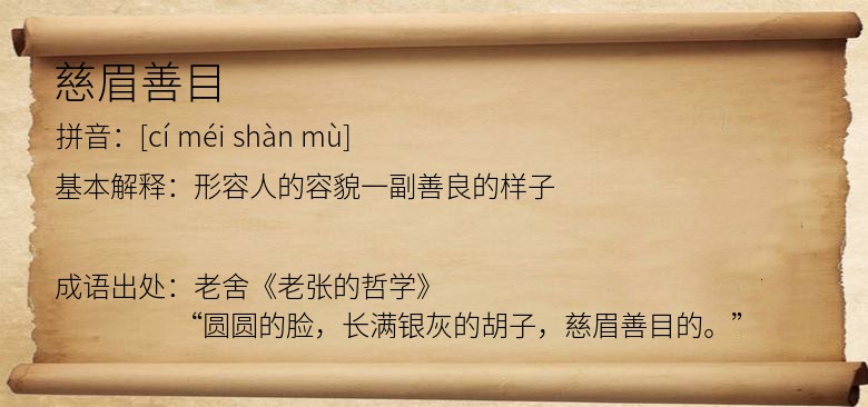 慈眉善目