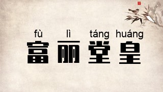 富丽堂皇