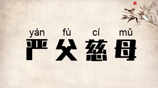 严父慈母