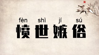 愤世嫉俗
