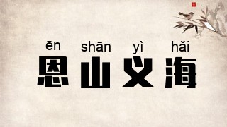 恩山义海