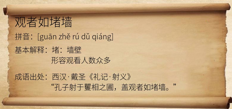 观者如堵墙