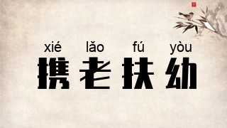 携老扶幼