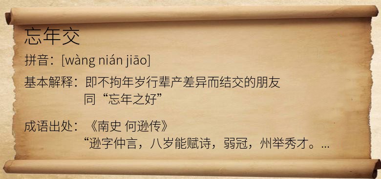 忘年交