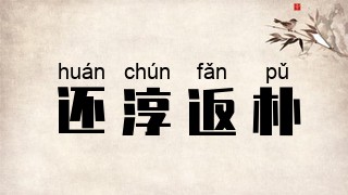 还淳返朴