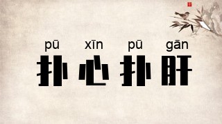 扑心扑肝