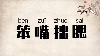 笨嘴拙腮