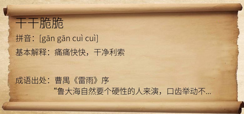 干干脆脆