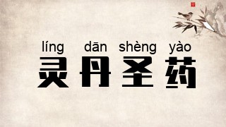 灵丹圣药