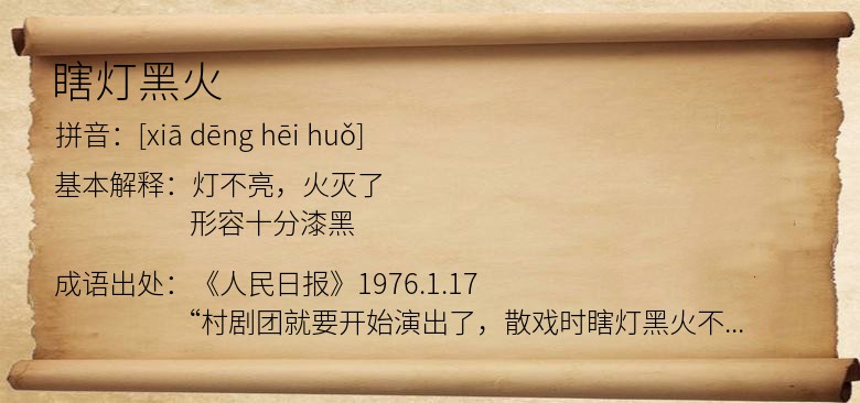 瞎灯黑火