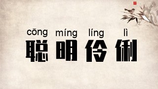 聪明伶俐