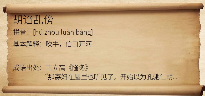 胡诌乱傍