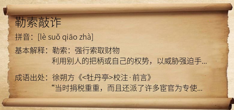 勒索敲诈