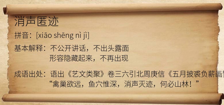 消声匿迹