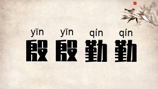 殷殷勤勤