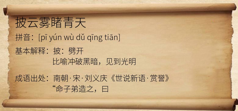 披云雾睹青天