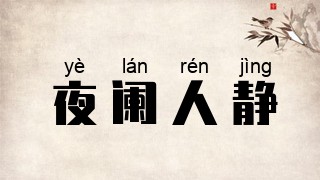 夜阑人静