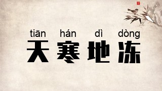 天寒地冻