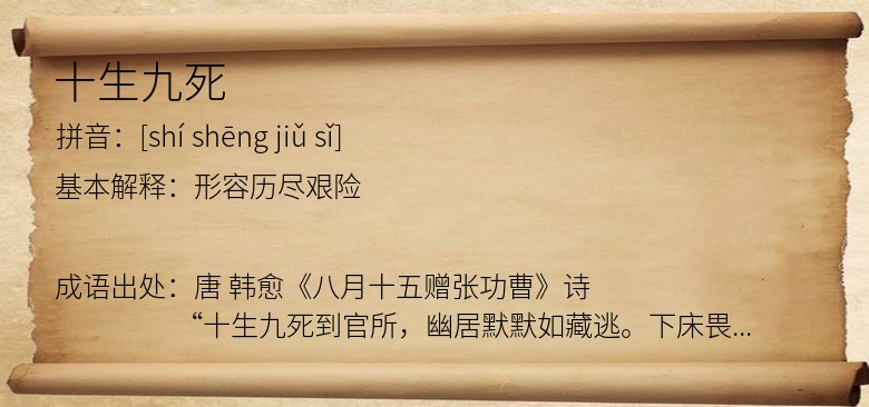 十生九死